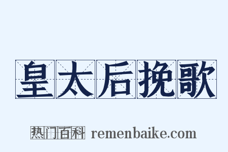 皇太后挽歌是什么意思的图片